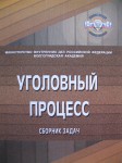 Уголовный процесс_сборник задач Уголовный процесс_сборник задач